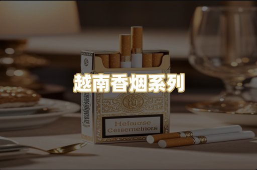 越南香烟系列